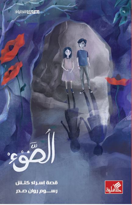 Cover of middle-grade novel showing a boy and a girl walking in a dark tunnel surrounded by poppy flowers.